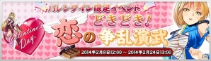 PC「大将軍 三国志伝」バレンタイン限定イベント「ドキドキ！ 恋の争乱演武！！」開催の画像1