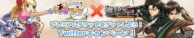 調査兵団たちと巨人を駆逐せよ！iOS/Android「ケリ姫スイーツ」とアニメ「進撃の巨人」のコラボレーション企画が2月10日よりスタートの画像3
