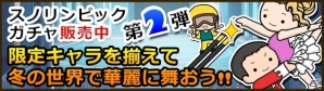 iOS「Snowscape Heroes～ブラックピーチズ襲来～」最大2,200円相当のゲーム内通貨がもらえる「冬季スノリンピックキャンペーン」開催の画像3