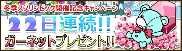 iOS「Snowscape Heroes～ブラックピーチズ襲来～」最大2,200円相当のゲーム内通貨がもらえる「冬季スノリンピックキャンペーン」開催の画像1
