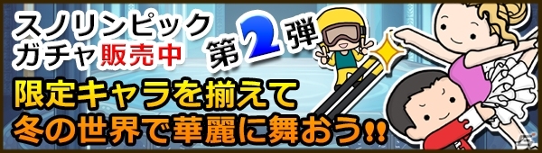 iOS「Snowscape Heroes～ブラックピーチズ襲来～」最大2,200円相当のゲーム内通貨がもらえる「冬季スノリンピックキャンペーン」開催の画像3
