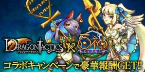 mixi「ドラゴンタクティクス」「百神～ヒャクカミ～」とコラボキャンペーン開始の画像1