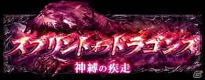 GREE「神縛のレインオブドラゴン」新イベント「スプリントオブドラゴンズ 神縛の疾走」開催の画像1