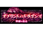 GREE「神縛のレインオブドラゴン」新イベント「スプリントオブドラゴンズ 神縛の疾走」開催