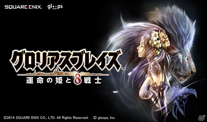 Mobage「グロリアスブレイズ～運命の姫と8戦士～」ストーリー冒頭やスタッフ、一部メインキャラクター＆一部システムについての情報が公開の画像1