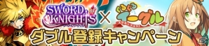 iOS/Android「ソード オブ ナイツ」＆「スマホでゴルフ！ぐるぐるイーグル」ダブル事前登録キャンペーンがスタート！の画像2
