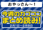 【カプコンニュースまとめ読み（2月1日～2月8日）】新作舞台「戦国BASARA3 -咎狂わし絆-」公演決定！「モンスターハンター10周年」を記念したグッズやインタビューやプレイレポも見逃すな