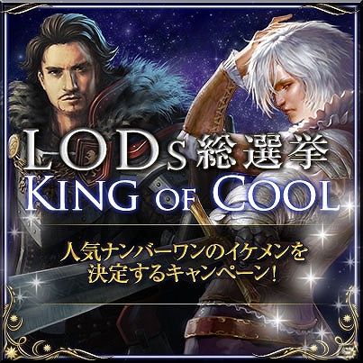 iOS/Android「ロード・オブ・ザ・ドラゴン」男性キャラクター人気投票イベント「LoDs 総選挙～King of COOL～」全世界同時開催の画像1