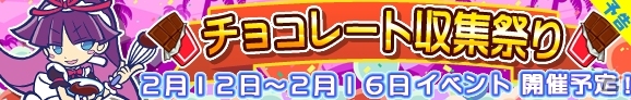 iOS/Android「ぷよぷよ!!クエスト」バレンタインイベントが2月12日より開催！チョコレート収集祭りで「恋するフェーリ」を手に入れようの画像1