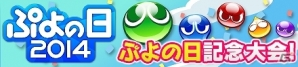 Android版「みんなで対戦！ぷよぷよフィーバー」が遊びやすくリニューアルバージョンアップ！「ぷよの日記念大会」も開催中の画像1