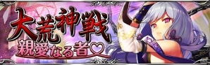 GREE/mixi「陰陽師」バレンタインイベント「大荒神戦～親愛なる者～」開催の画像1