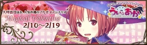 Yahoo! Mobage「うぃあか」全編フルボイスのバレンタイン限定イベント「Magical Valentine～魔女見習いたちのバレンタイン～」が開催の画像1
