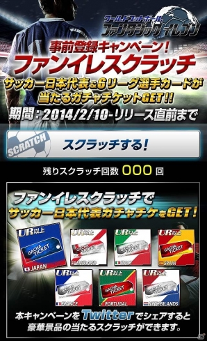 iOS/Android「ワールドフットボール ファンタジックイレブン」サッカー日本代表や6リーグのレア選手カードが当たるスクラッチキャンペーン開催の画像1