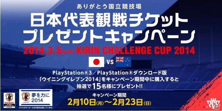 PS3/PSP「ワールドサッカー ウイニングイレブン 2014」ダウンロード版購入者を対象にした「ありがとう国立競技場。日本代表観戦チケットプレゼント」キャンペーン実施の画像1