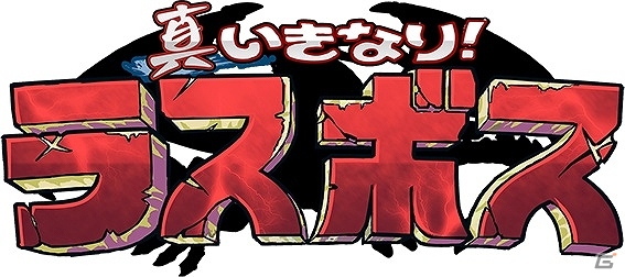 あらすじ読んだら直ぐラスボス！iOS/Android「真いきなり！ラスボス」が3月中旬に配信予定の画像1