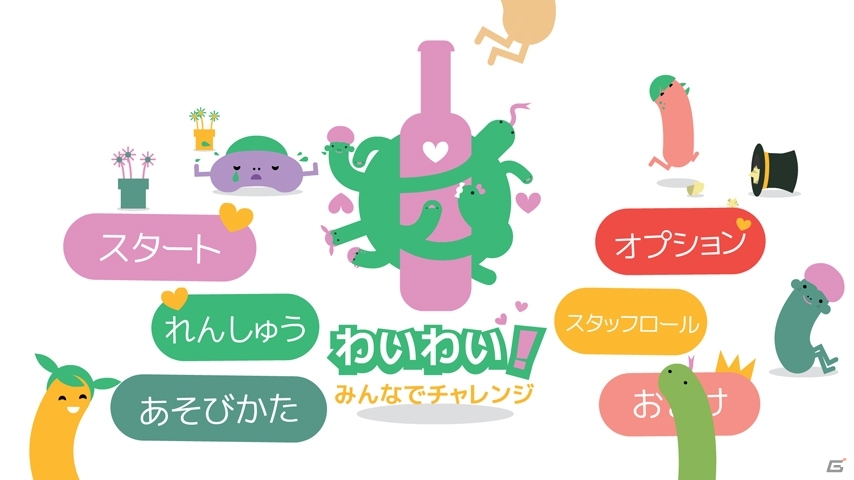 体を使う17種類のパーティゲームを収録―Wii U「わいわい！みんなでチャレンジ」本日2月12日より配信の画像6