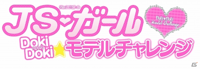 憧れの読者モデルをゲームで体験！3DS「JSガール ドキドキ モデルチャレンジ」が2014年4月24日に発売決定の画像1