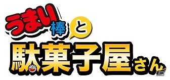 うまい棒 をはじめ100種類以上の実在の駄菓子が登場する育成ゲーム うまい棒と駄菓子屋さん がios向けに配信スタート ゲーム情報サイト Gamer