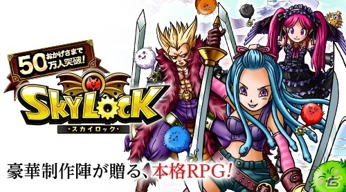 Mobage「SKYLOCK」登録会員数が50万人突破！第五章「朽ちゆく竜神の森」が登場するアップデートを実施の画像1