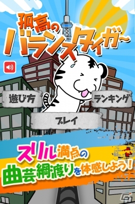 バランス感覚が求められるiOS/Android「孤高のバランスタイガー」配信開始の画像1