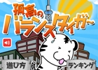 バランス感覚が求められるiOS/Android「孤高のバランスタイガー」配信開始