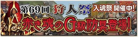 PS3/Xbox 360/Wii U/PC「モンスターハンター フロンティアG」黒穿竜メラギナスが登場する期間限定クエストが初登場！「第69回狩人祭」の入魂祭も開始の画像3