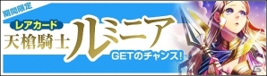 VectorGame/ニコニコアプリ「ディヴァイン・グリモワール」期間限定プレミアムパック登場！天槍騎士ルミニアGETキャンペーンもの画像3