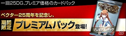 VectorGame/ニコニコアプリ「ディヴァイン・グリモワール」期間限定プレミアムパック登場！天槍騎士ルミニアGETキャンペーンもの画像1