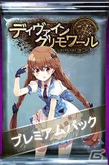 VectorGame/ニコニコアプリ「ディヴァイン・グリモワール」期間限定プレミアムパック登場！天槍騎士ルミニアGETキャンペーンもの画像2