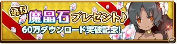 iOS/Android「剣と魔法のログレス いにしえの女神」累計60万ダウンロード突破！魔晶石＆バレンタイン装備がもらえるイベントを実施の画像1