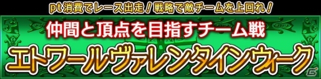 Yahoo! Mobage「ダービー×ダービー」期間限定イベント「エトワールヴァレンタインウィーク」開催の画像1