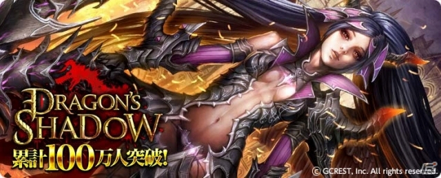 iOS/Android「ドラゴンズシャドウ」シリーズ通算100万ダウンロードを突破！記念キャンペーンが実施決定の画像1