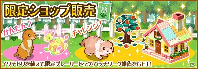 GREE「ハコニワ　ふしぎな手紙とどうぶつ島」庭に“プレーリードッグ”を呼ぶことができる新植物「イワチドリ」が期間限定で登場の画像1