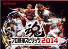 PS3/PS Vita/PSP「プロ野球スピリッツ 2014」のパッケージが公開！PS3/PS Vita版の早期購入特典は「伝説のOB選手」が手に入るシリアルコード