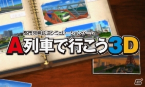 3DS「A列車で行こう3D」の追加シナリオ「風光明媚な温泉街」が5月31日までの期間限定で無料配信の画像8