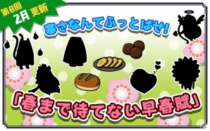 iOS/Android「超！美食生命体モグモン いつでもてんこもり」一足早い春の訪れを感じよう！2月追加コンテンツ「春まで待てない早春賦」が配信の画像1