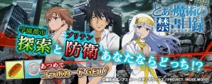 学園都市へと繋がるゲートが出現！？PS Vita版「拡散性ミリオンアーサー」にて「とある魔術の禁書目録」とのコラボイベントが開催の画像1