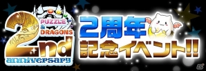 iOS/Android「パズル＆ドラゴンズ」2周年記念特別キャンペーン開催！コラボダンジョン「モンハン商店　アイルーでバザール」第2弾や豪華ラインナップの「ゴッドフェス」などもりだくさんの画像1