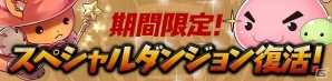 iOS/Android「パズル＆ドラゴンズ」2周年記念特別キャンペーン開催！コラボダンジョン「モンハン商店　アイルーでバザール」第2弾や豪華ラインナップの「ゴッドフェス」などもりだくさんの画像6