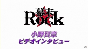 PSP「幕末Rock」キャラクター別プロモーション映像第5弾「沖田総司」＆小野賢章さんロングビデオインタビューなどが公開！Twitter★絶頂キャンペーン第4弾も開始の画像4