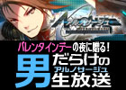 デルタ役・三好晃祐さんがゲストの「バレンタインデーの夜に贈る！男だらけのアルノサージュ生放送！」が2月14日20:00に生放送―Gamer編集部もゲストとして参戦！