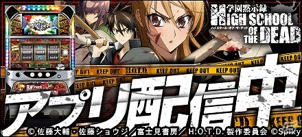 Android「777townSP」にて「学園黙示録HIGH SCHOOL OF THE DEAD」が配信スタートの画像1