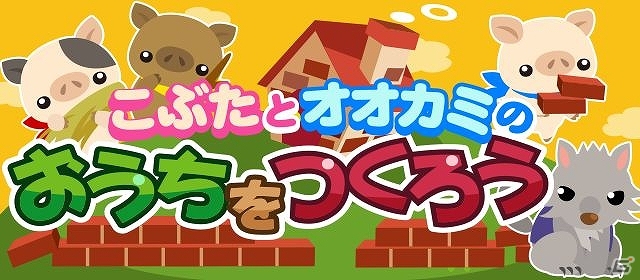 GREE/mixi/dゲーム「ちょこっとファーム」童話の動物たちを入手できるイベント「こぶたとオオカミのおうちをつくろう」が順次実施の画像1