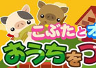 GREE/mixi/dゲーム「ちょこっとファーム」童話の動物たちを入手できるイベント「こぶたとオオカミのおうちをつくろう」が順次実施