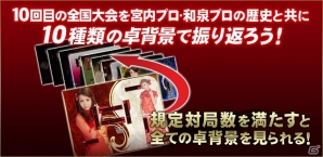 AC「麻雀格闘倶楽部 頂の陣」決勝はプロ雀士が集中参戦！“天帝”目指して戦う「SG 第10回麻雀格闘倶楽部 全国大会」が2月14日より開催の画像2