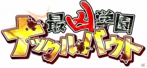 iOS/Android「最凶学園ナックルバウト」刃牙・克巳を仲間にして「地上最強の生物」に挑め！「刃牙道」連載開始決定記念コラボレーション企画開始の画像5