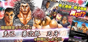 iOS/Android「最凶学園ナックルバウト」刃牙・克巳を仲間にして「地上最強の生物」に挑め！「刃牙道」連載開始決定記念コラボレーション企画開始の画像7