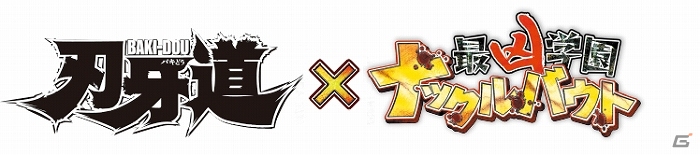 iOS/Android「最凶学園ナックルバウト」刃牙・克巳を仲間にして「地上最強の生物」に挑め！「刃牙道」連載開始決定記念コラボレーション企画開始の画像4