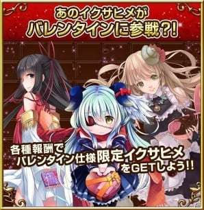 iOS/Android「聖魔爛戦！イクサヒメ」チョコレートを集めてバレンタイン仕様の“イザナミ”を入手しよう！「バレンタイン協奏曲」が2月14日より開催の画像3