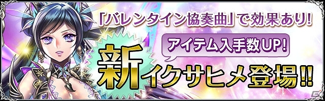 iOS/Android「聖魔爛戦！イクサヒメ」チョコレートを集めてバレンタイン仕様の“イザナミ”を入手しよう！「バレンタイン協奏曲」が2月14日より開催の画像7